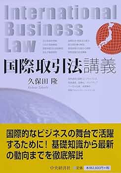国際取引法講義 | 久保田隆 |本 | 通販 | Amazon