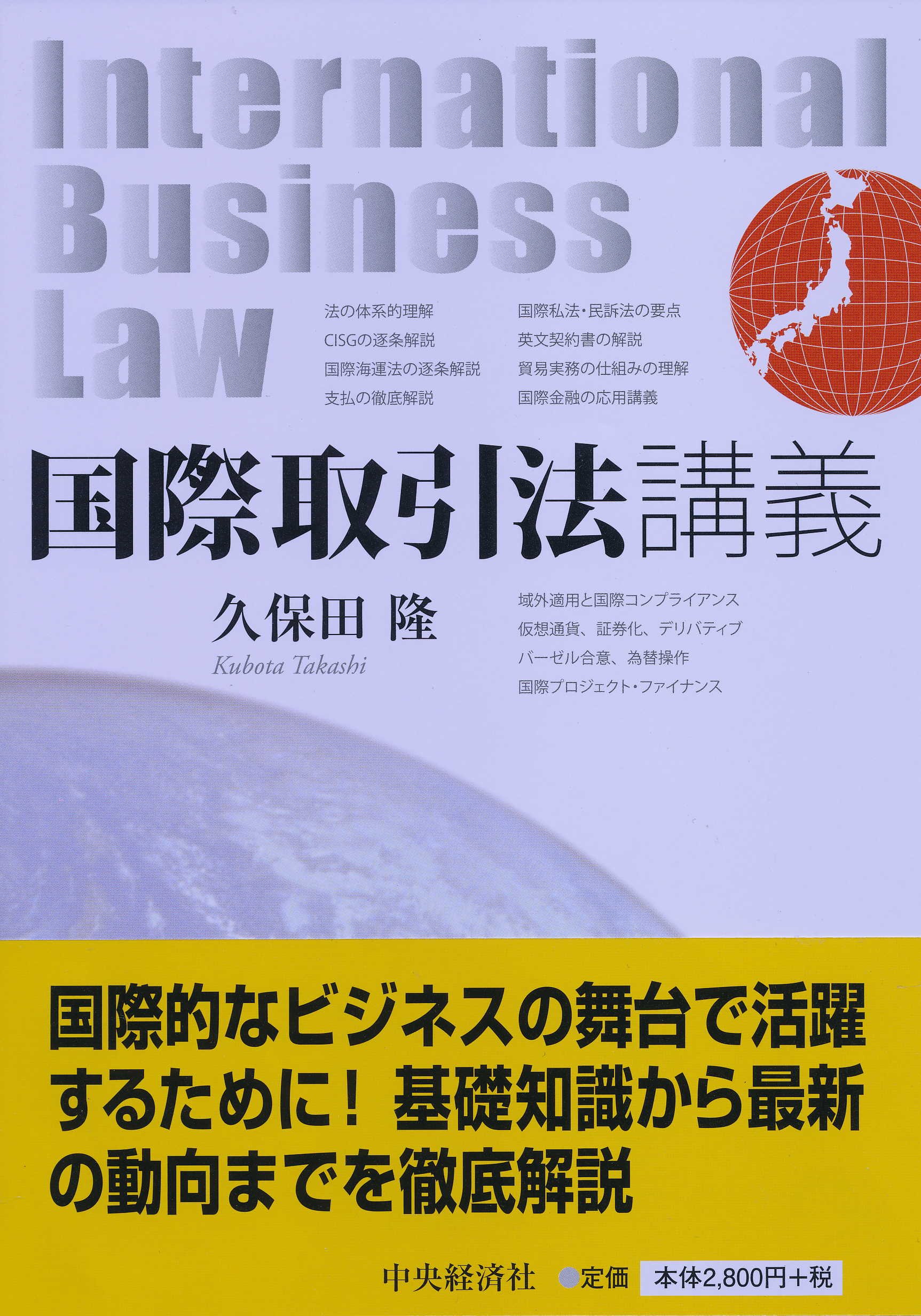国際取引法講義 | 久保田隆 |本 | 通販 | Amazon