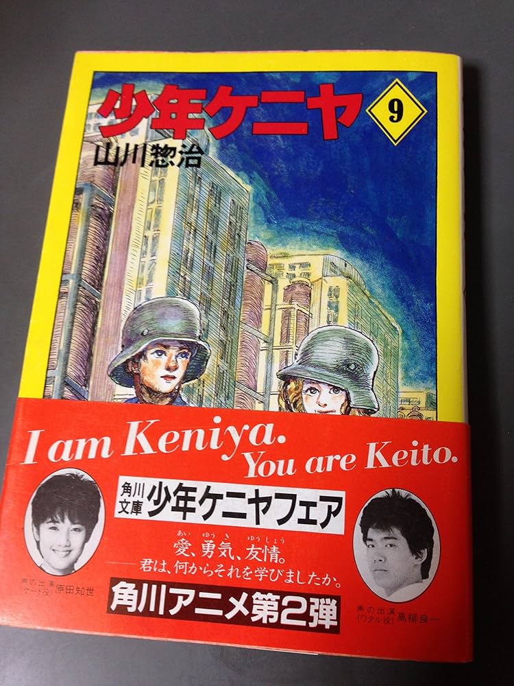 Amazon.co.jp: 少年ケニヤ 9 (角川文庫 緑 547-9) : 山川 惣治: 本