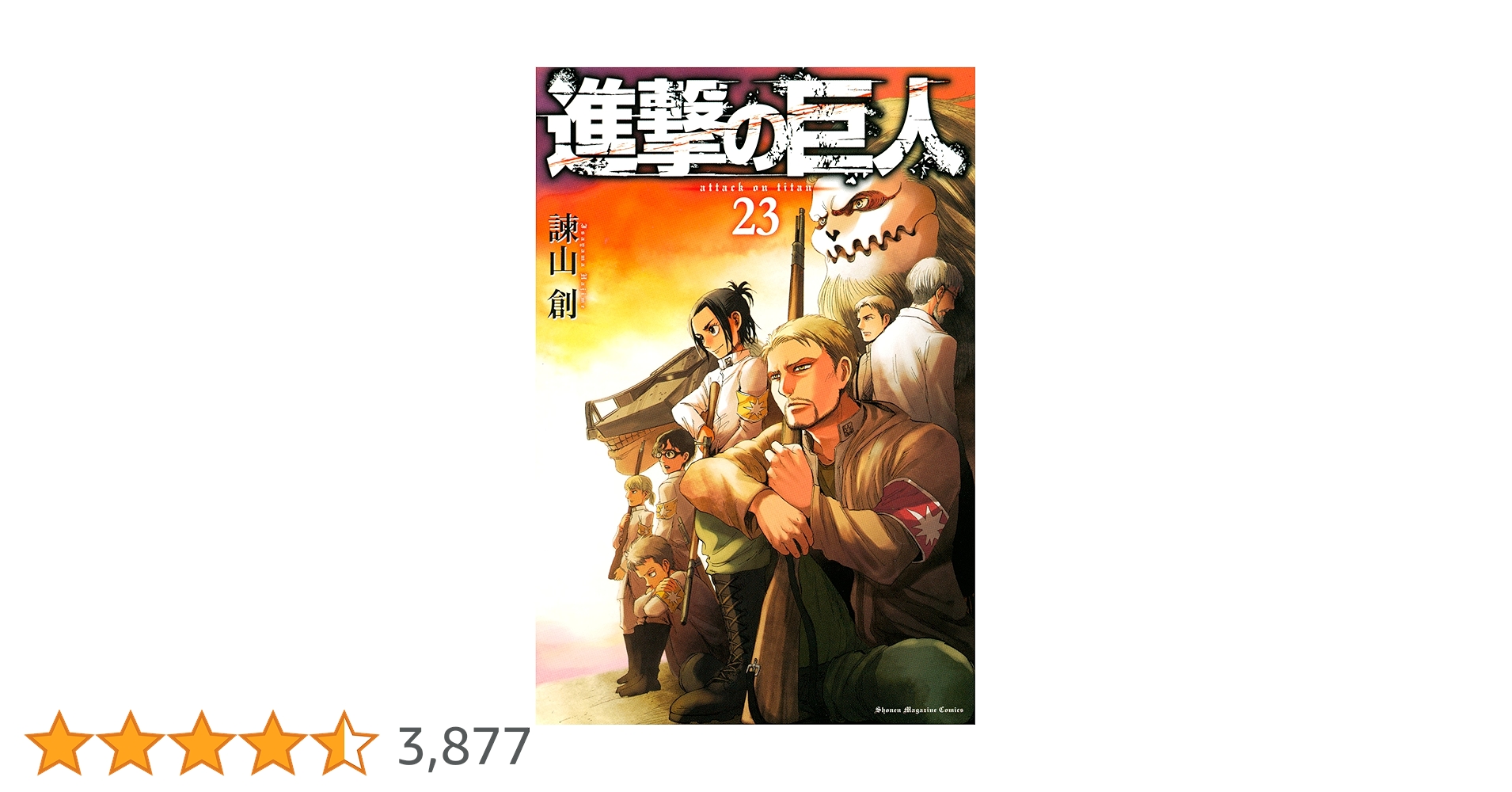 進撃の巨人　漫画　コミックス　1〜23巻　限定版　原作 Amazon.co.jp: 進撃の巨人（23） (週刊少年マガジンコミックス