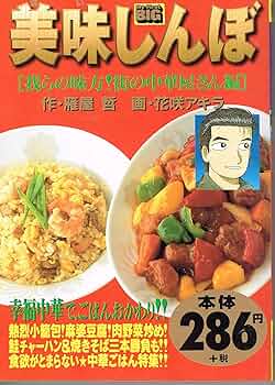 Amazon.co.jp: 美味しんぼ 我らの味方街の中華屋さん編 (My