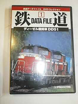 鉄道データファイルDVDコレクション(1) ディーゼル機関車 DD51 |本