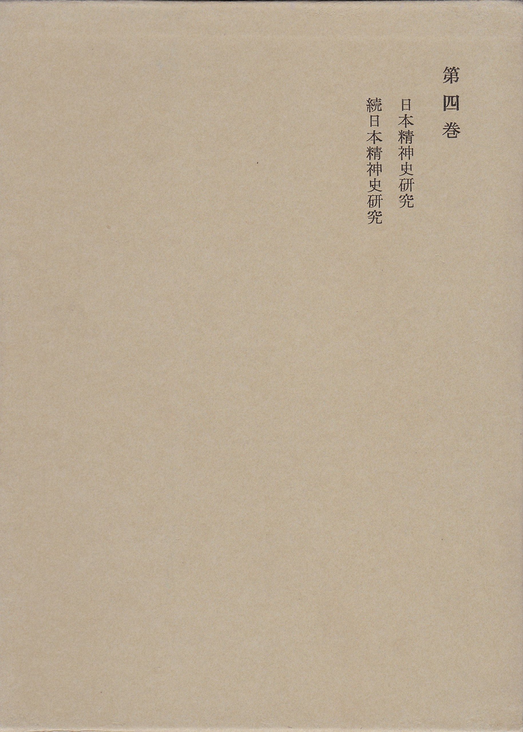 和辻哲郎全集〈第4巻〉日本精神史研究%カンマ%続日本精神史研究 (1962年) (1962年) 和辻哲郎全集〈第4巻〉日本精神史研究%カンマ%続日本精神史研究 日本精神史研究 和辻哲郎全集 全27巻揃(全25巻・別巻2冊) 第3次刊行 和辻哲郎全集〈第4巻〉日本精神史研究%カンマ%続日本精神史研究 (1962年) (1962年) 和辻哲郎全集〈第4巻〉日本精神史研究%カンマ%続日本精神史研究 日本精神史研究 和辻哲郎全集 全27巻揃(全25巻・別巻2冊) 第3次刊行
