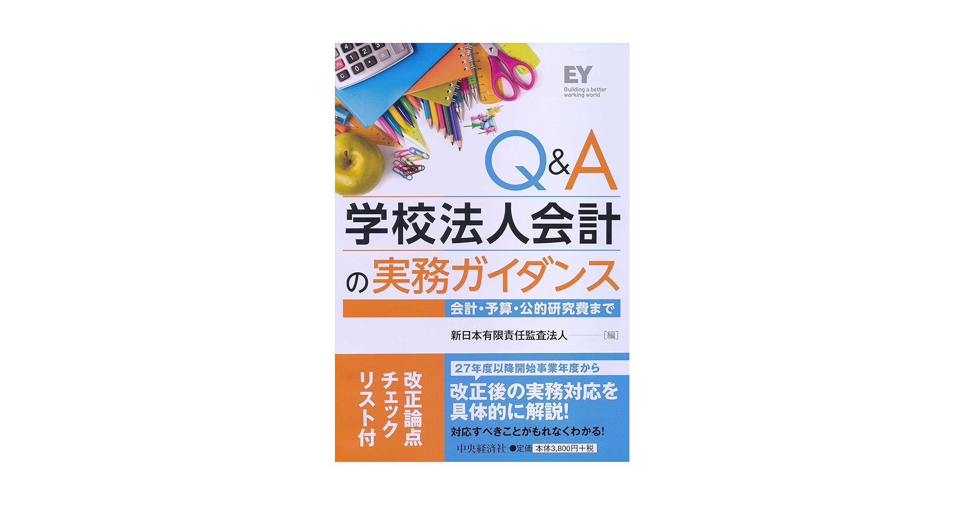 Amazon.co.jp: Q&A学校法人会計の実務ガイダンス : 新日本有限
