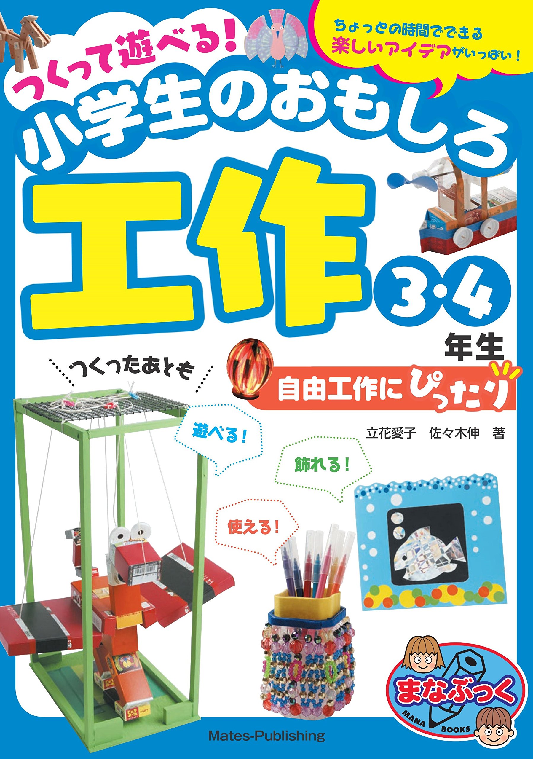 つくって遊べる 小学生のおもしろ工作 3 4年生 自由工作にぴったり まなぶっく 立花 愛子 佐々木 伸 本 通販 Amazon