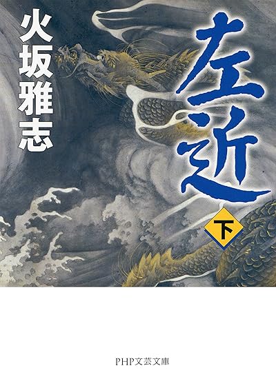 左近(下)
