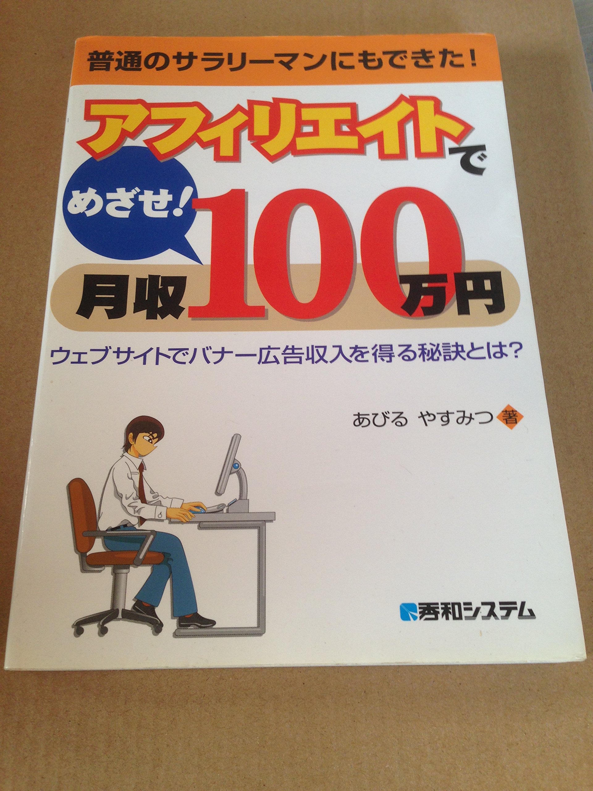 新保民八　アテナ広告　成功の秘訣と100の実例 アフィリエイトでめざせ!月収100万円ウェブサイトでバナー広告収入を