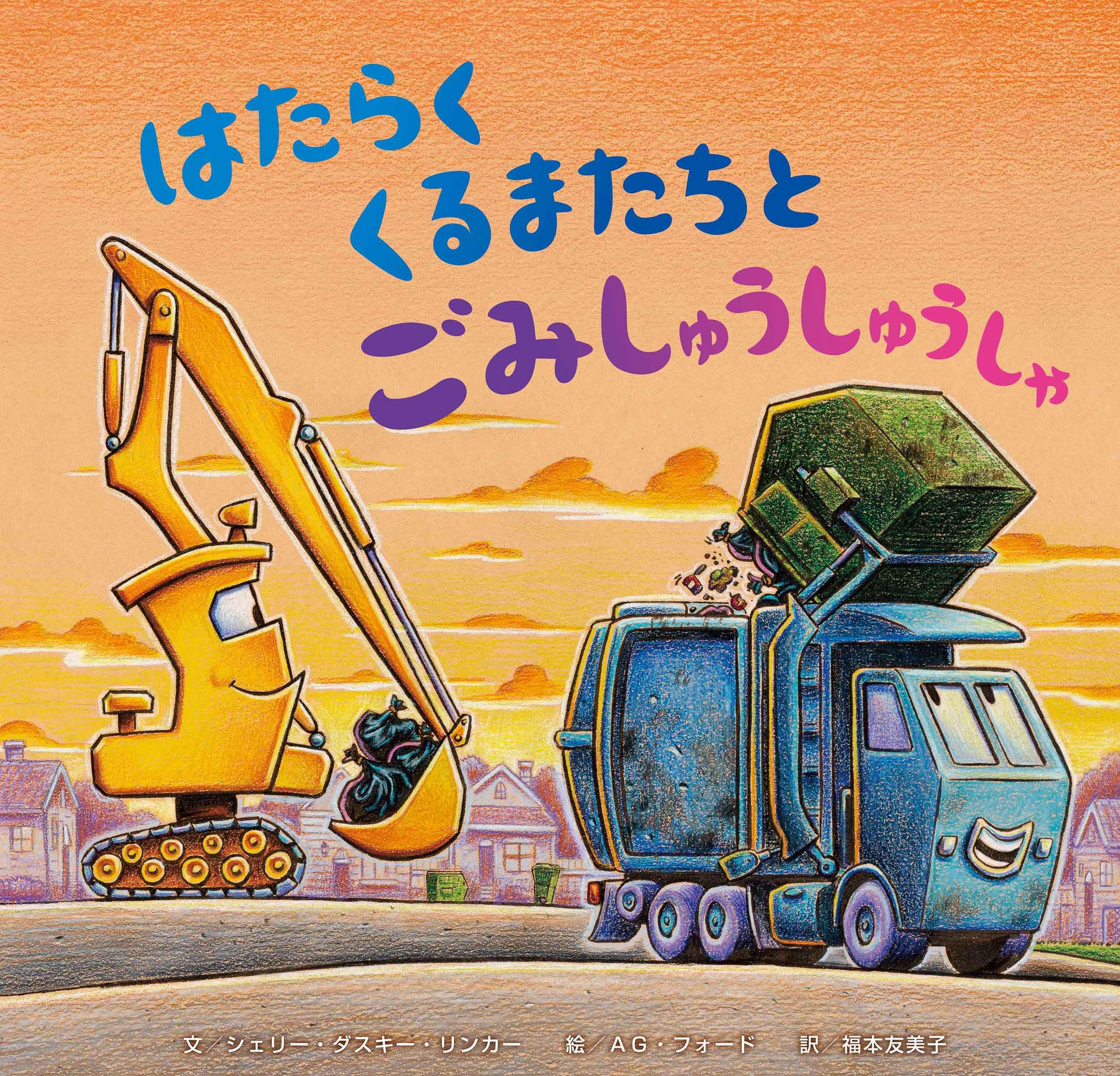 はらくくるまたちとごみしゅうしゅうしゃ | シェリー・ダスキー