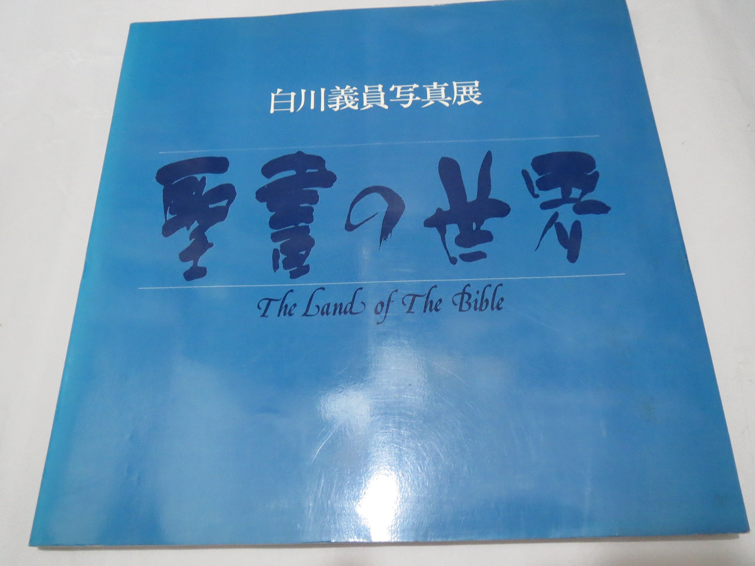 写真家白川義員の写真集とDVDのセット 写真家白川義員の写真集とDVD