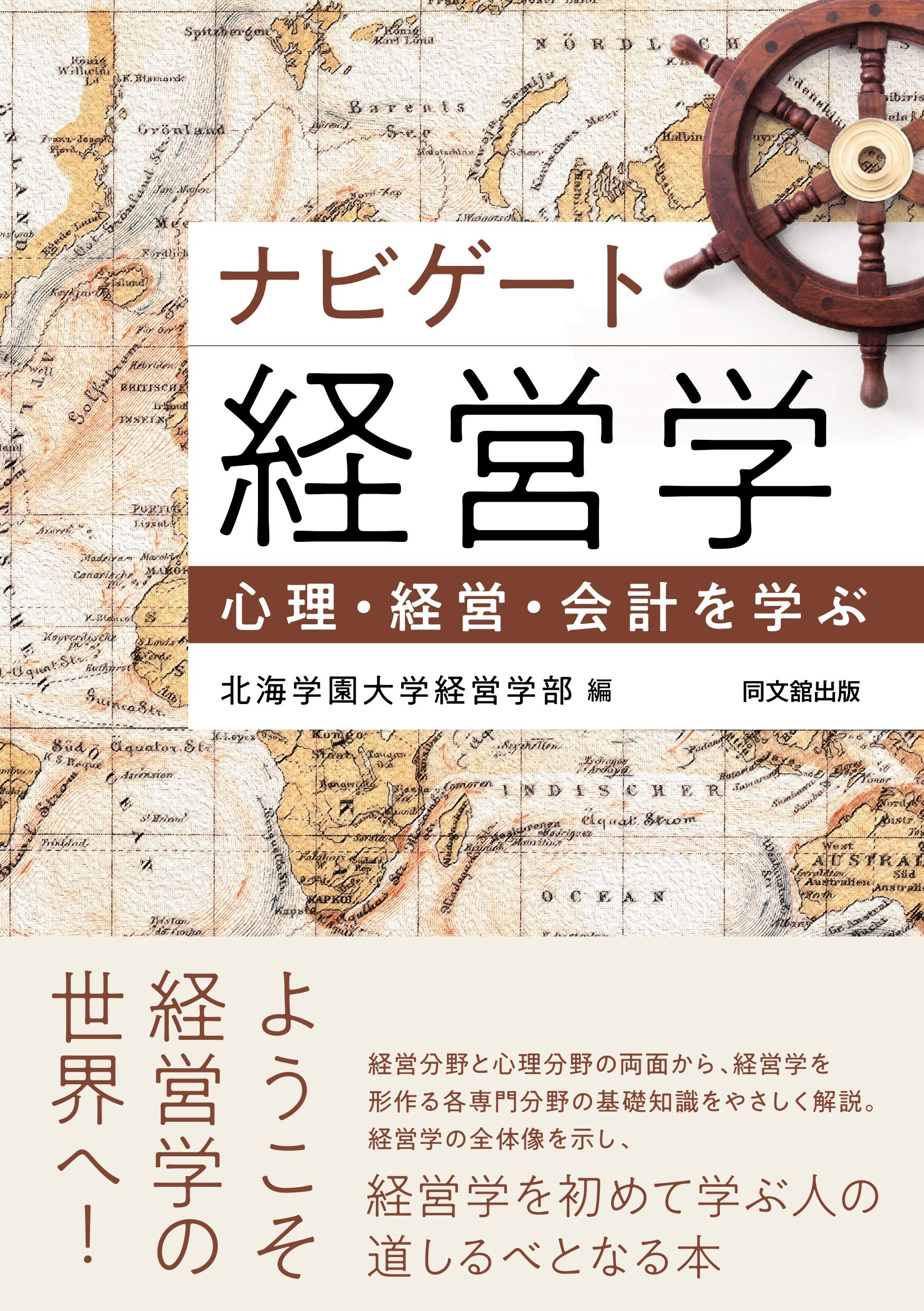ナビゲート経営学 -心理・経営・会計を学ぶ- | 北海学園大学経営学部