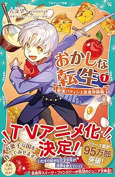 【単行本】おかしな転生. おかしな転生XXVII 優しいくちどけは戦いのあとに | 古流望, 珠