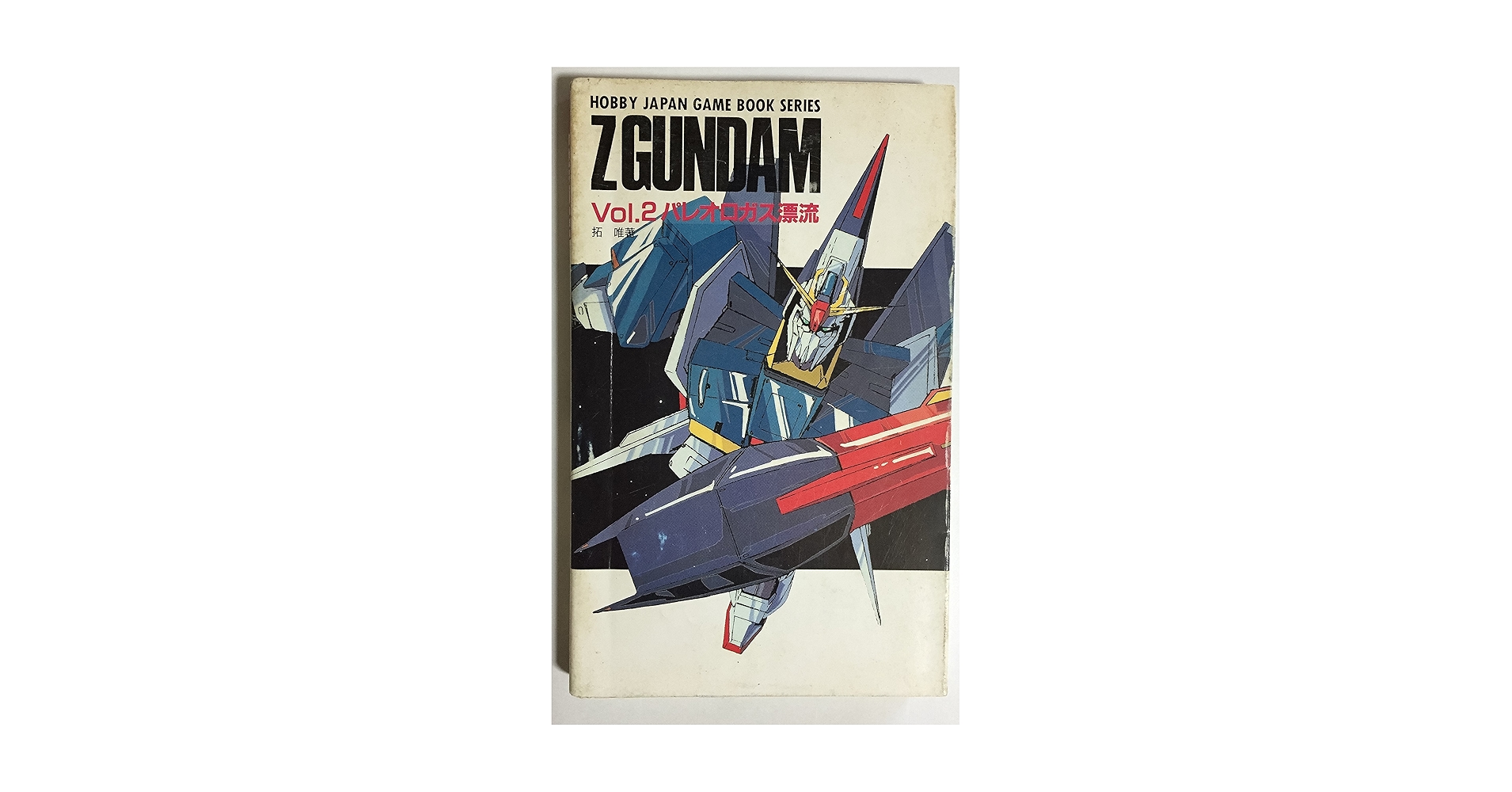 機動戦士Zガンダム (vol・2) (ホビージャパン・ゲームブック