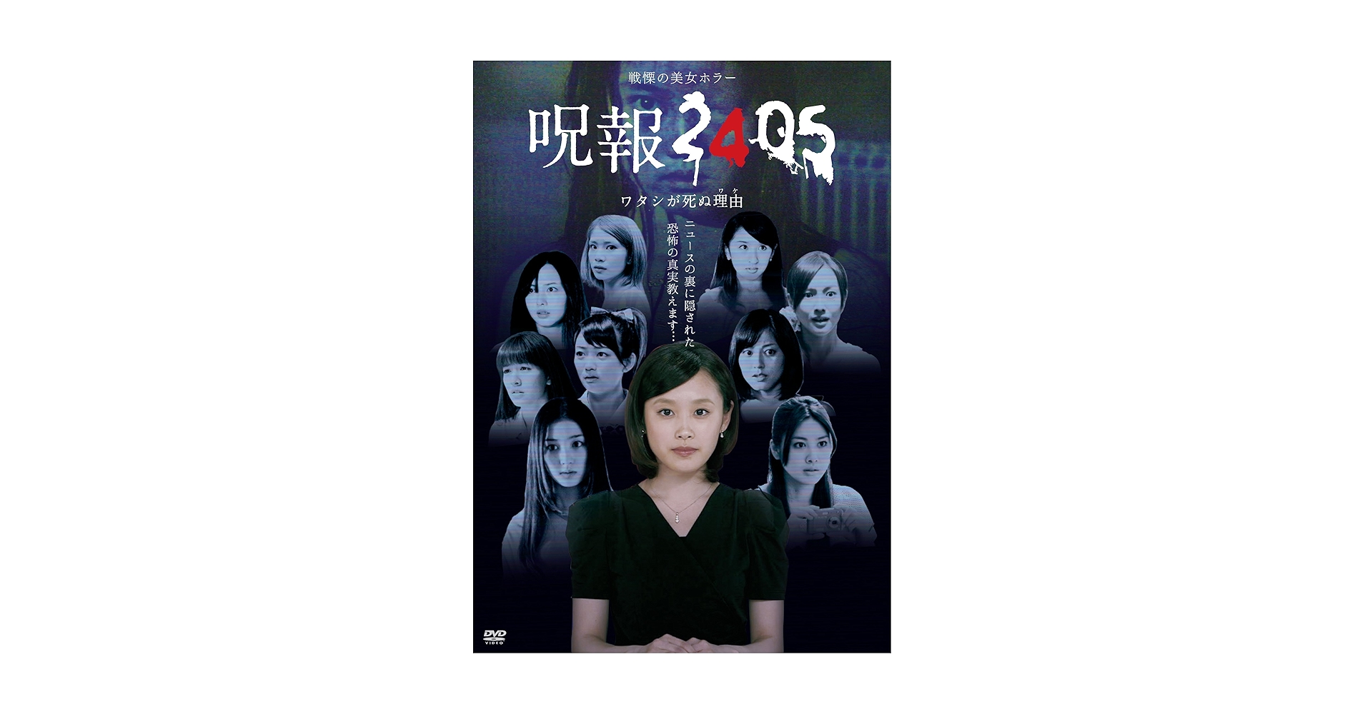 「呪報2405 ワタシが死ぬ理由 劇場版」通常版 [DVD] Amazon.co.jp: 呪報2405 ワタシが死ぬ理由 DVD-BOX : 高橋愛: DVD