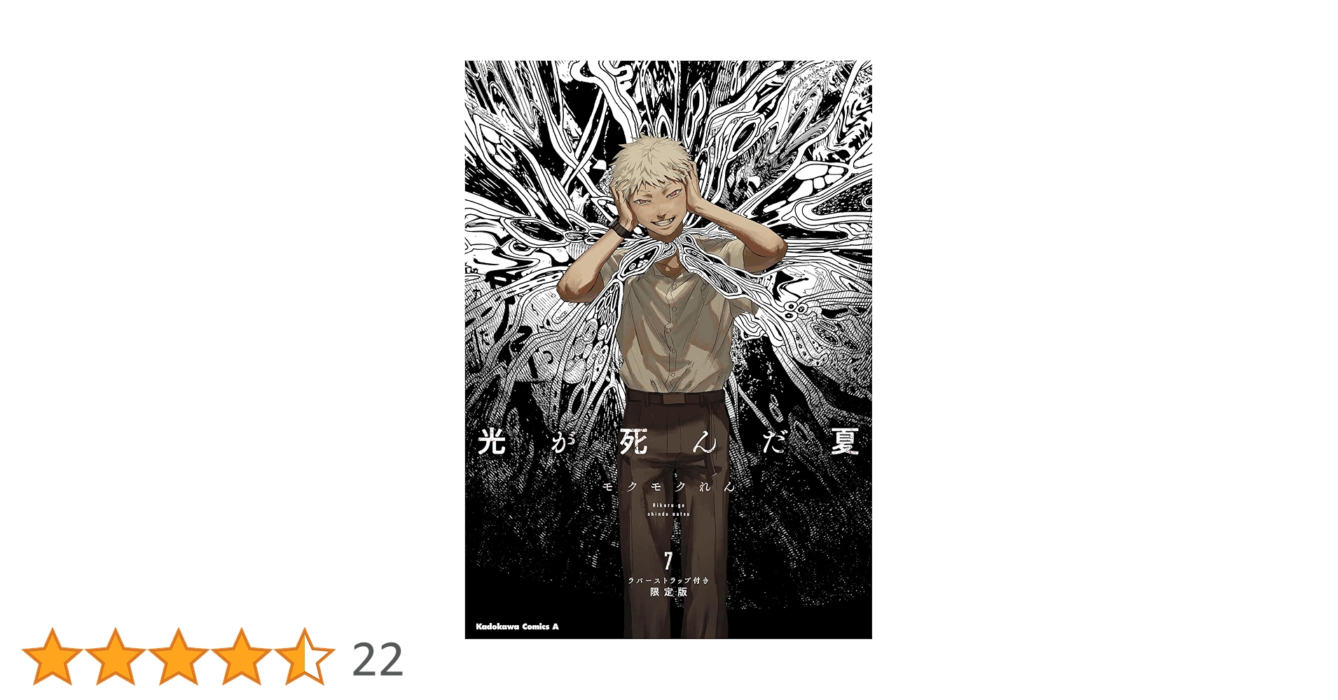 【光が死んだ夏】 ①～⑦巻（⑦巻ラバーストラップ付き限定版) 光が死んだ夏【公式】 on X: 
