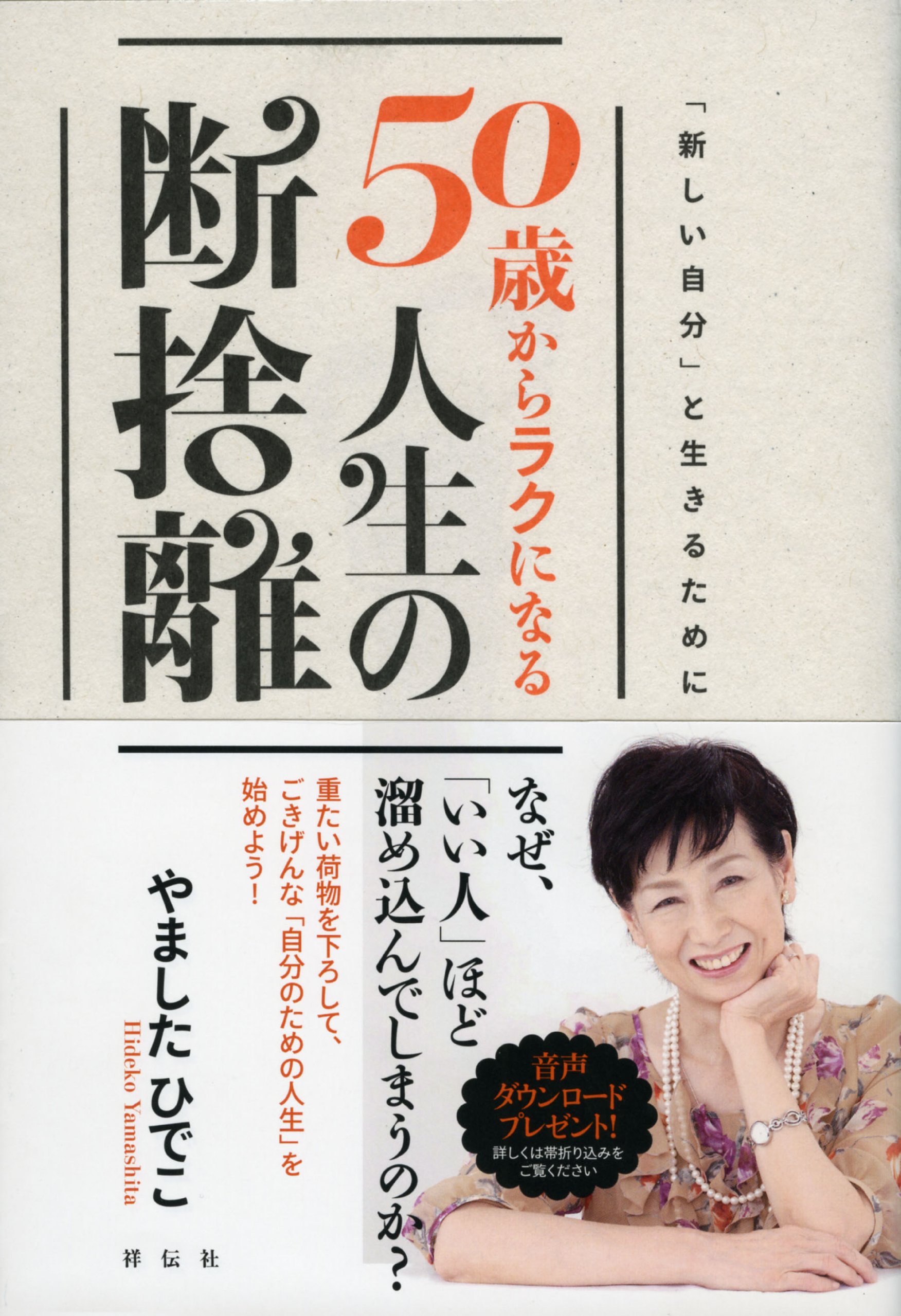 Amazon.co.jp: 50歳からラクになる 人生の断捨離 : やましたひでこ: 本