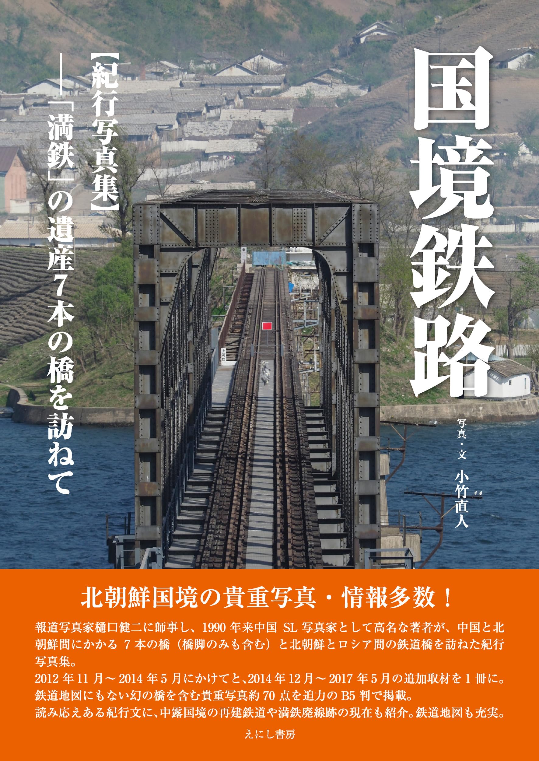 国境鉄路: 【紀行写真集】―「満鉄」の遺産7本の橋を訪ねて | 小竹 直人