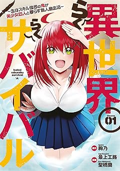 異世界らくらくサバイバル～生存スキル強者の俺が美少女四人と暮らす無人島生活～（１） (ヤンマガＷｅｂ)