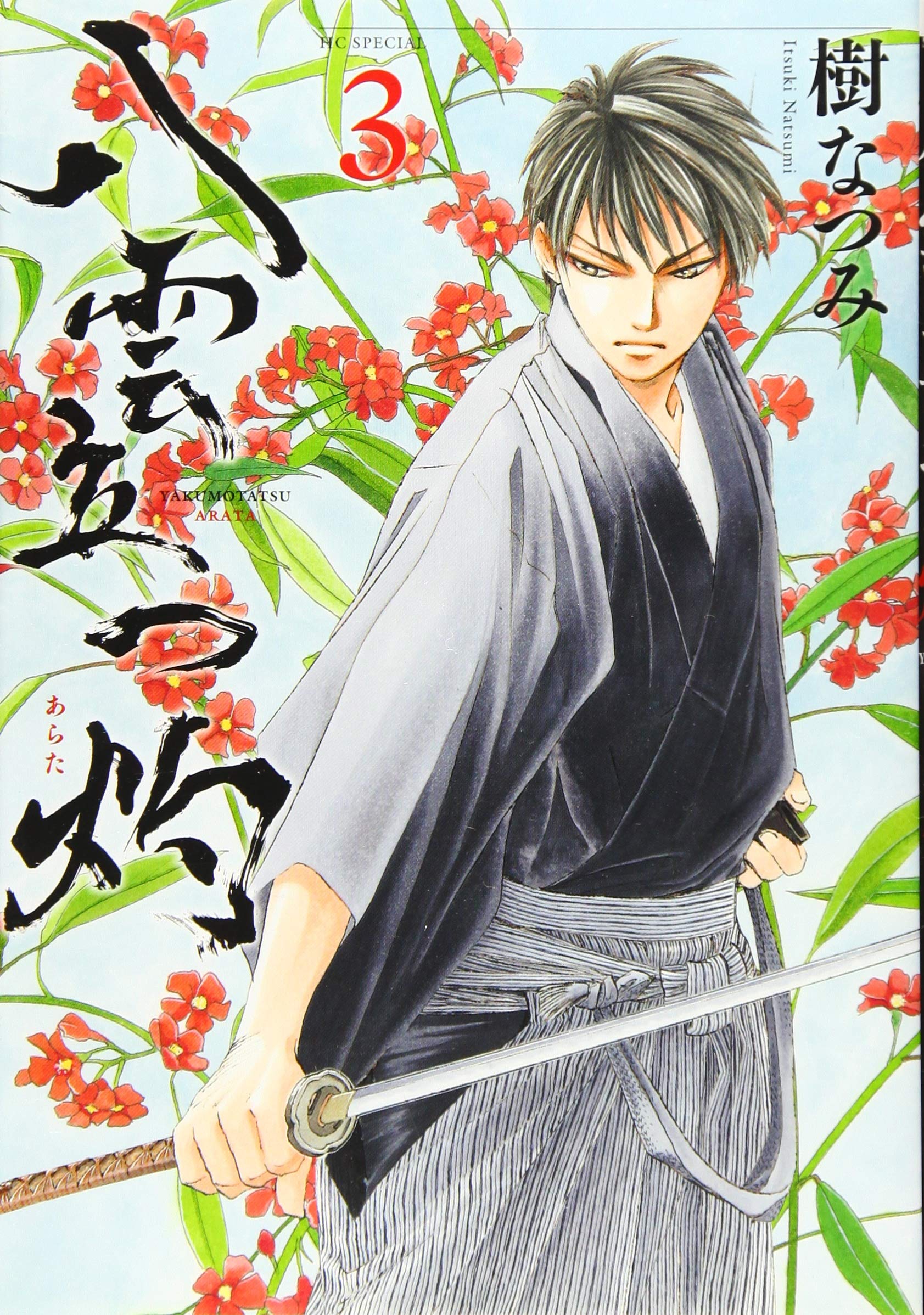 Amazon.co.jp: 八雲立つ 灼 3 (花とゆめCOMICSスペシャル) : 樹なつみ: 本