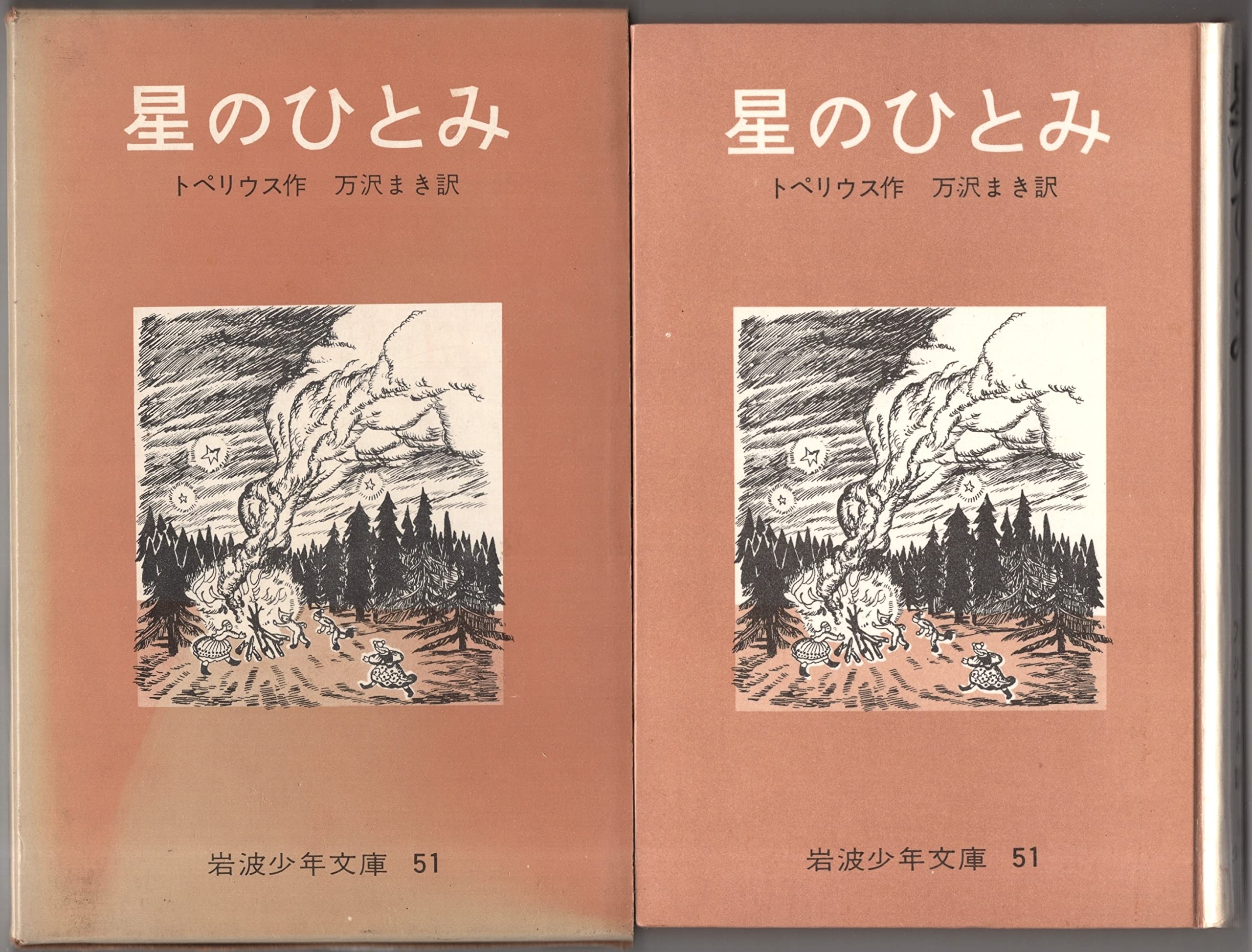 Amazon.co.jp: 星のひとみ 岩波少年文庫 51 : トペリウス, 万沢まき