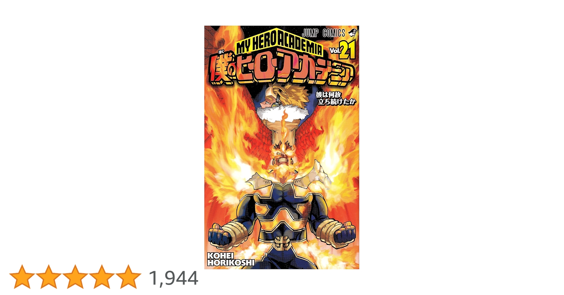 集英社 - 僕のヒーローアカデミア 1〜21巻 9784088816241.jpg