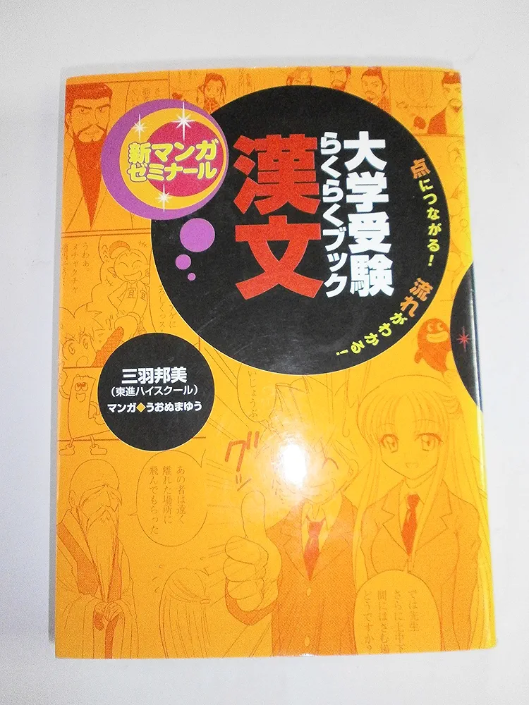 大学受験必修　漢文入門-漢文と古文の接点を窮める 大学受験必修漢文入門: 漢文と古文の接点を窮める (駿台受験叢書