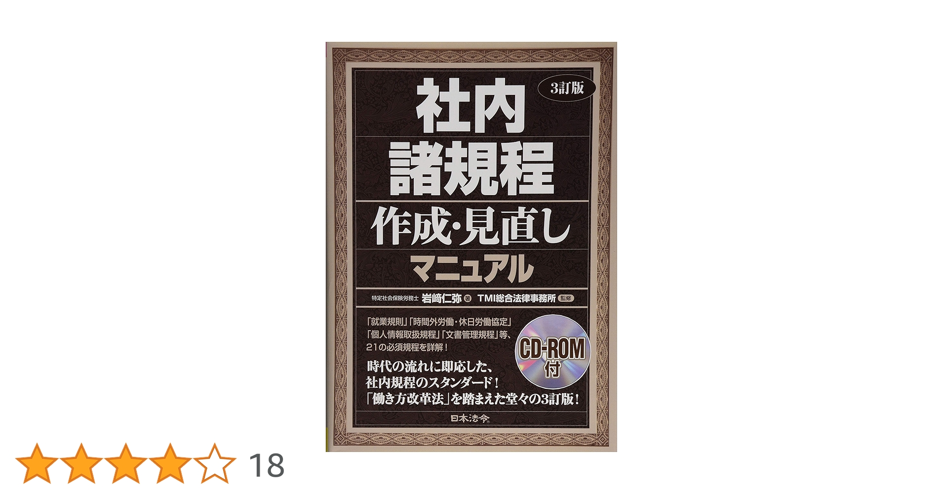 3訂版 社内諸規程作成・見直しマニュアル | 岩﨑 仁弥, TMI総合