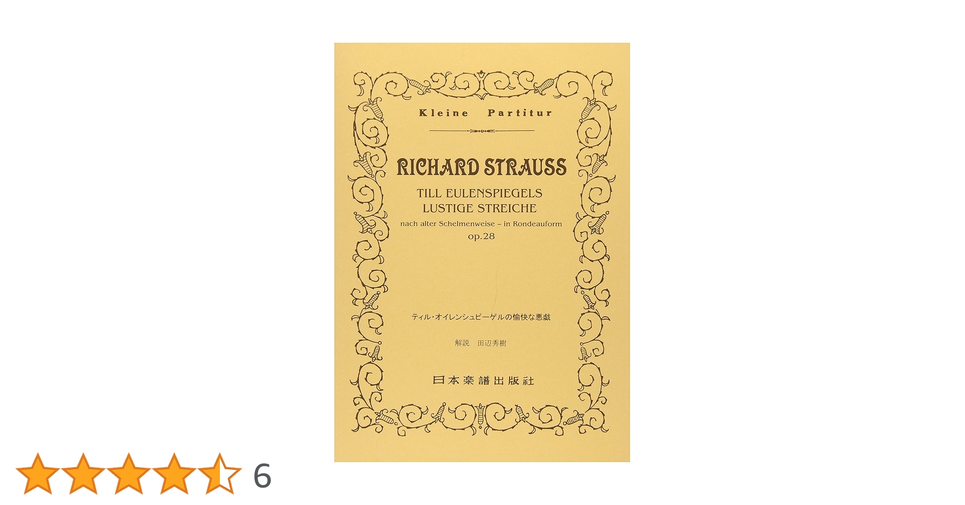 R. Strauss ティルオイレンシュピーゲルの愉快な悪戯 指揮者用大判スコア 交響詩「ティル・オイレンシュピーゲルの愉快ないたずら」／Till