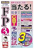 FP3級 LEC 当たる!CBT予想模試