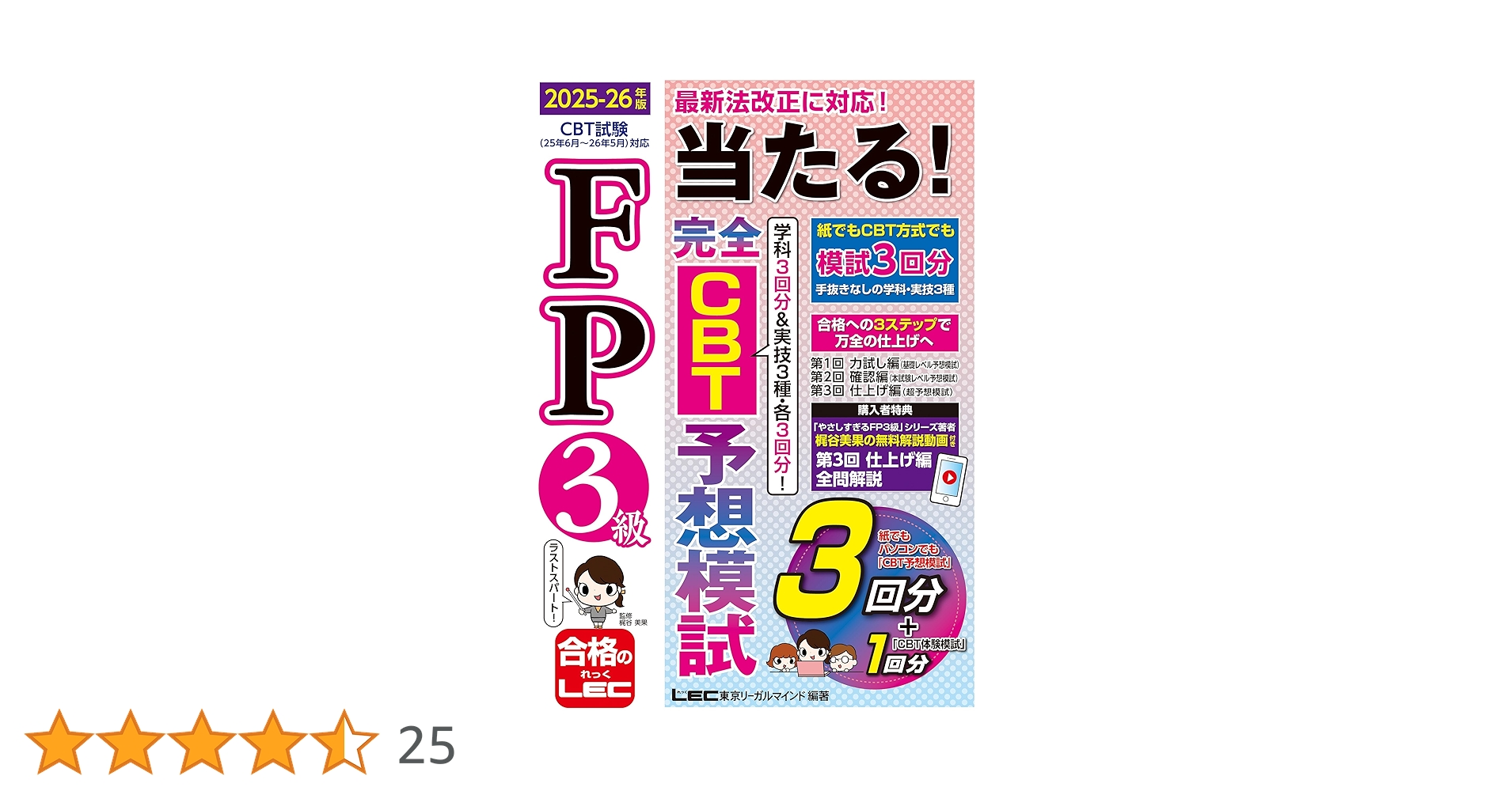 LEC ファイナンシャルプランナー ３級＋２級 AFP対策パック フルセット教材 動画付/CBT付】FP3級 当たる！ 完全CBT 予想模試 2025-26年版