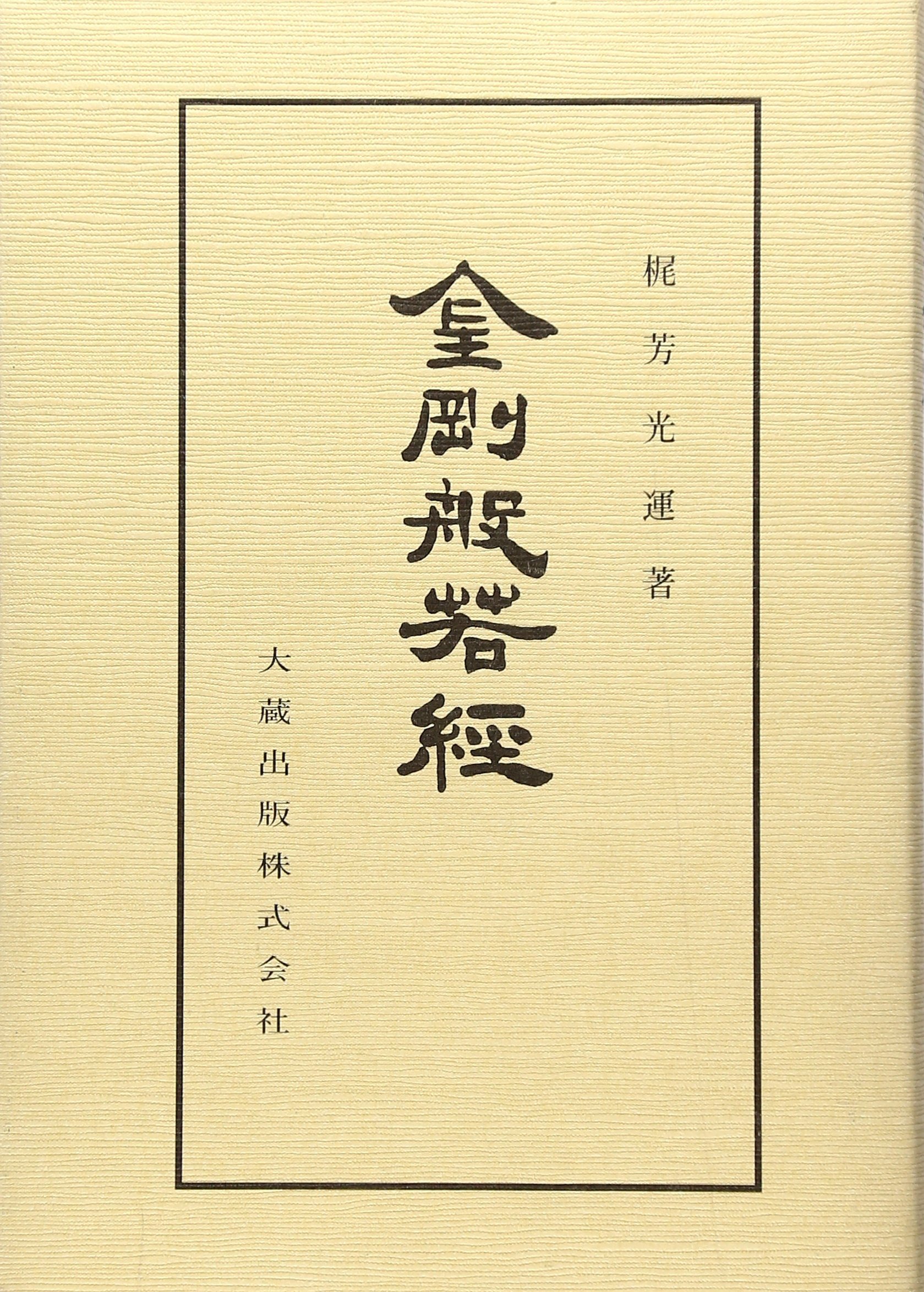 金剛般若経 | 梶芳 光運 |本 | 通販 | Amazon