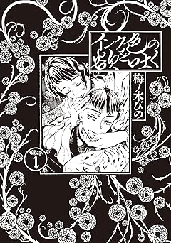 インク色の欲を吐く