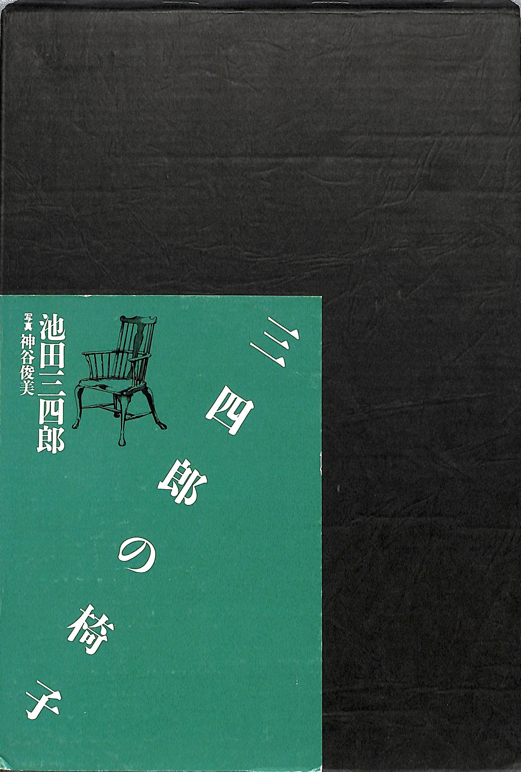 Amazon.co.jp: 三四郎の椅子 (1982年) : Japanese Books