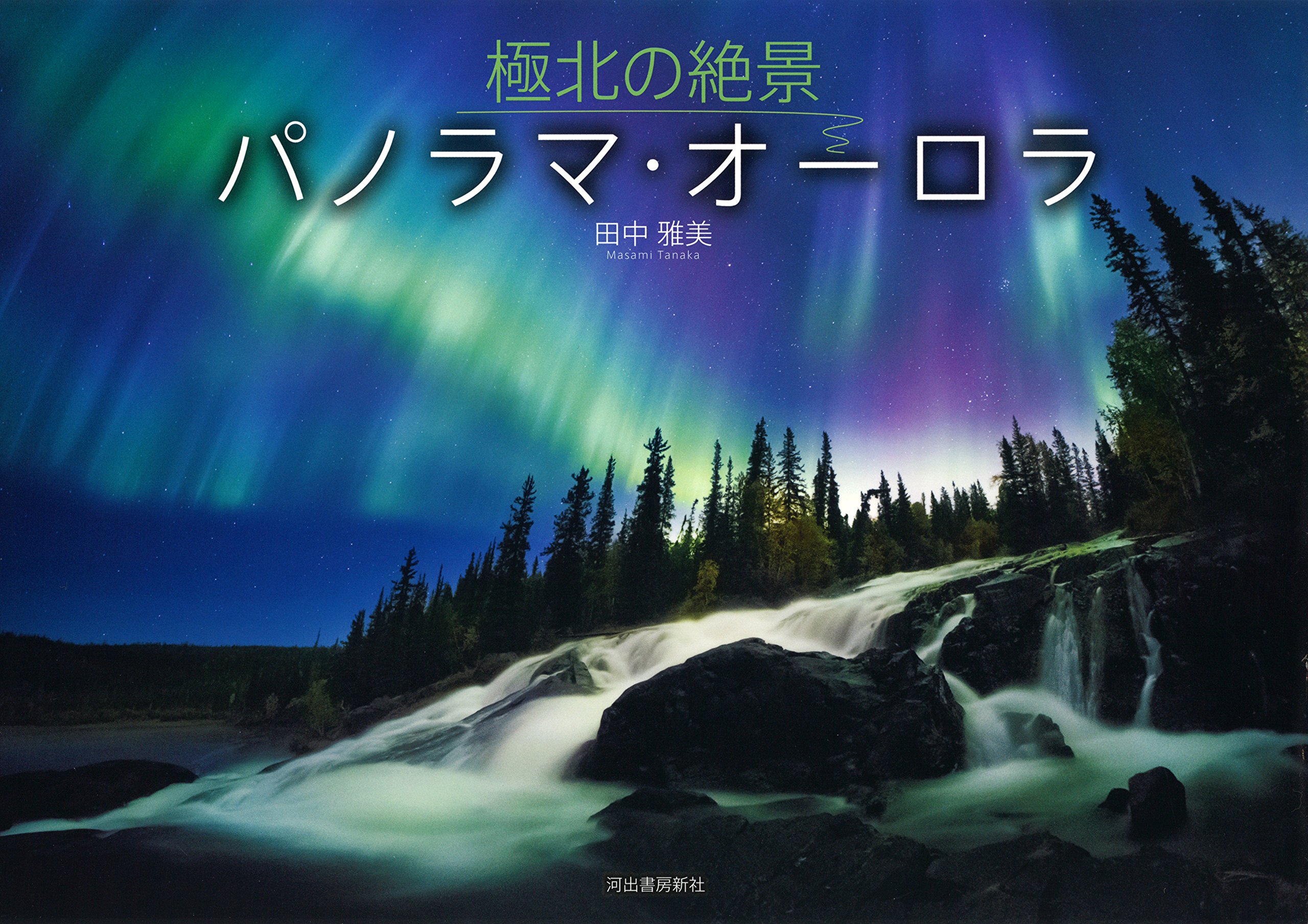極北の絶景 パノラマ・オーロラ(DVD付き) | 田中 雅美 |本 | 通販 | Amazon