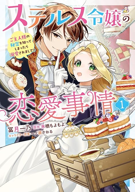 『ステルス令嬢の恋愛事情１　ご主人様の秘密を知ってしまったら溺愛されまして!?』の表紙イラスト 電子書籍 漫画