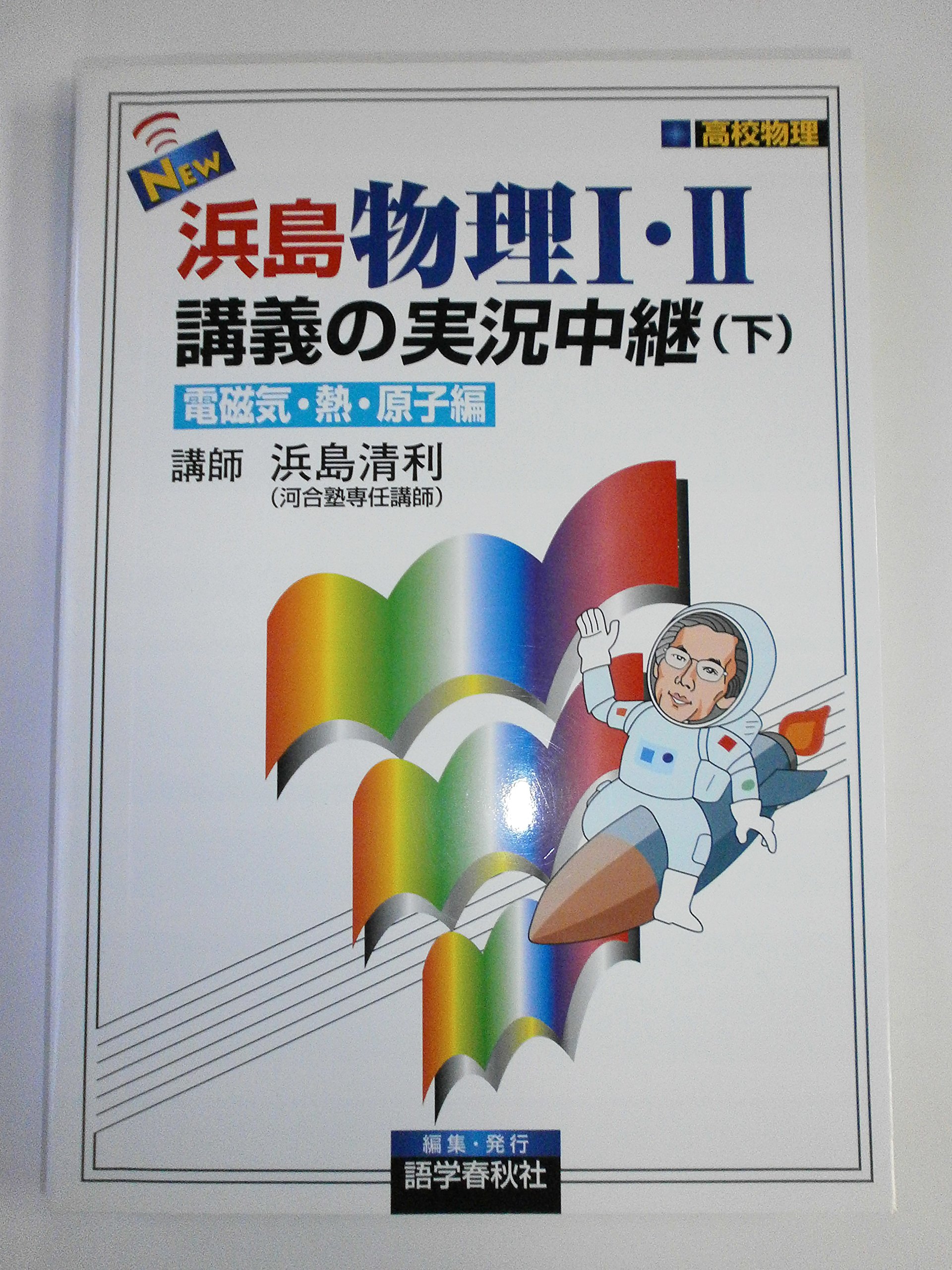 物理 II [力学編] & [電磁気・熱・原子編] 2冊セット 91XnQViO9cL.jpg