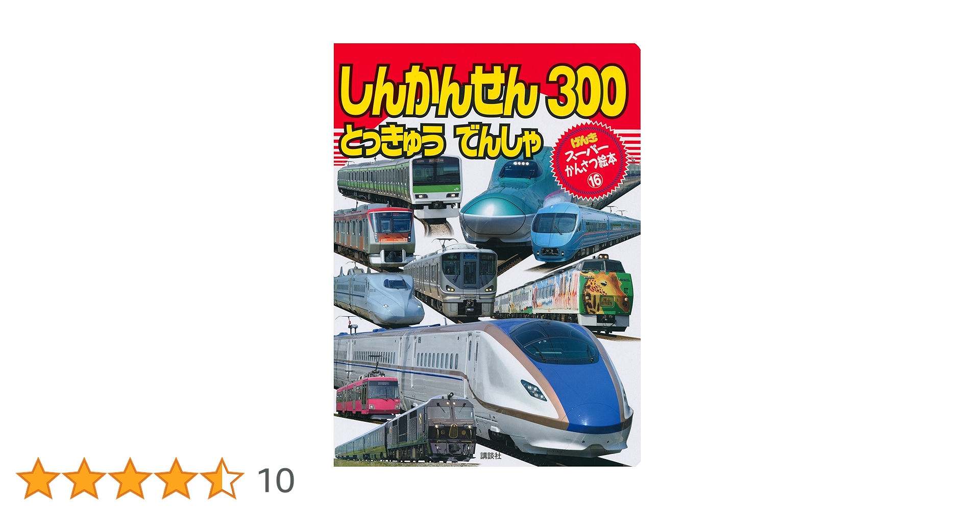 Amazon.co.jp: しんかんせん とっきゅう でんしゃ 300 (げんき