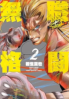 無職格闘‐ニート・コンバット‐