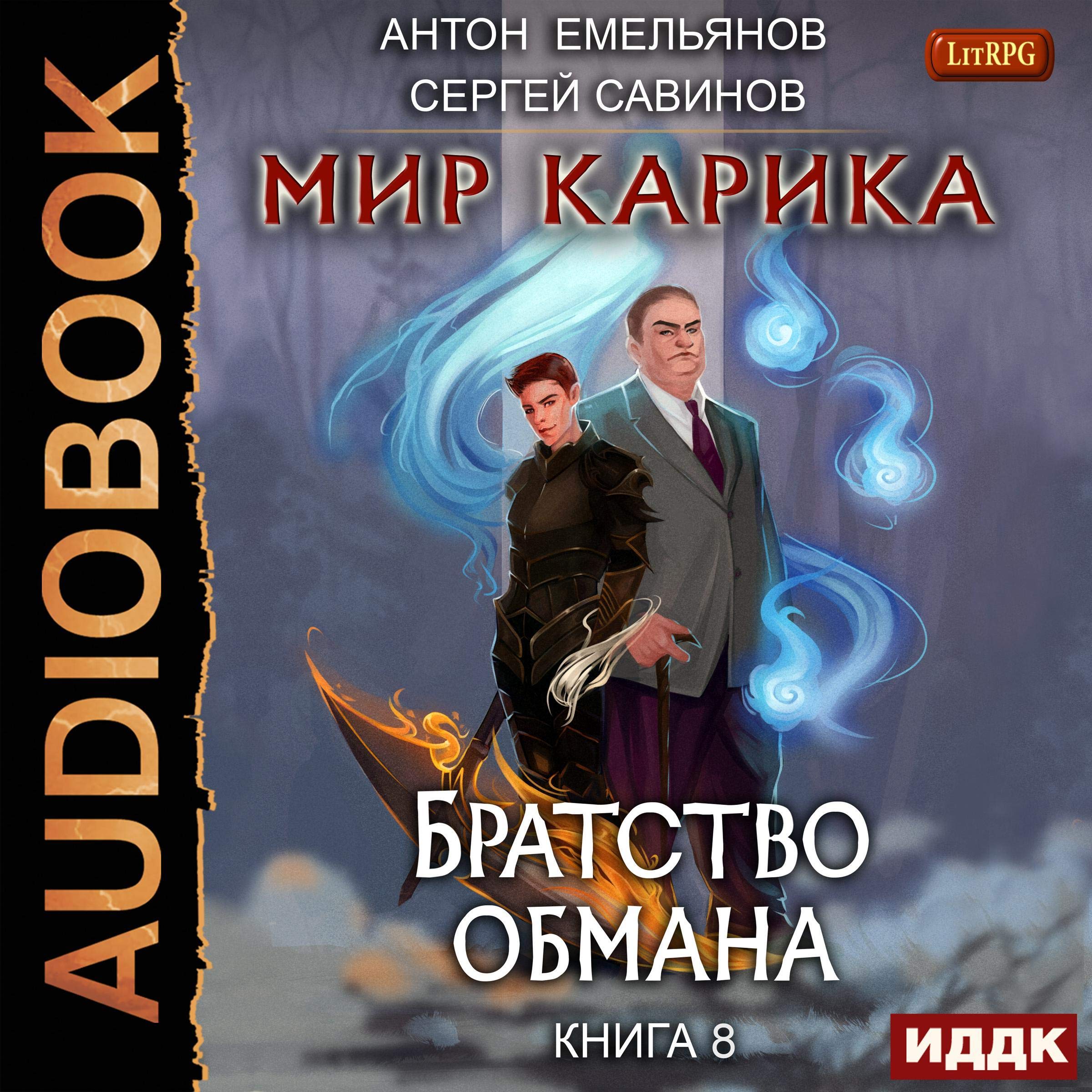 Cover art for Мир Карика. Братство обмана [The World of Karik VIII: Brotherhood of Deceit]