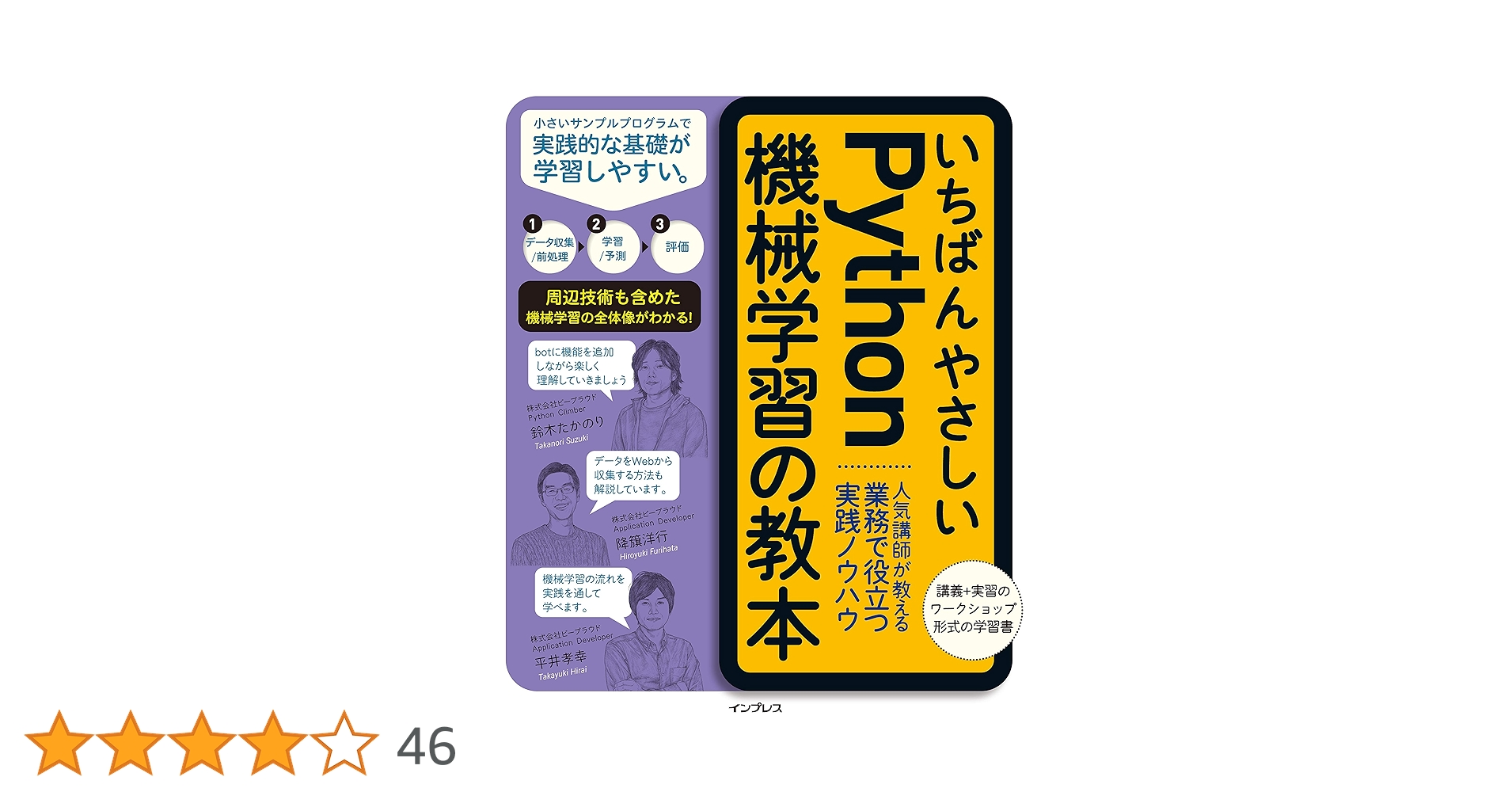 いちばんやさしいPython機械学習の教本 人気講師が教える業務で