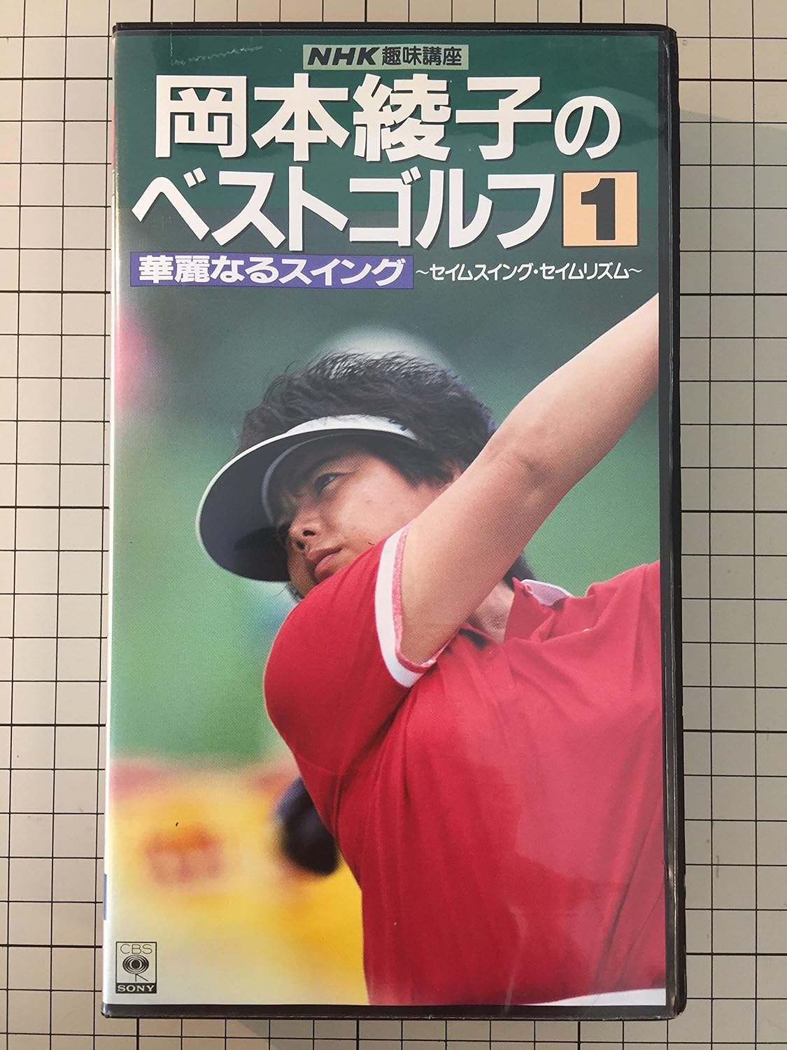 Amazon Co Jp 岡本綾子のベストゴルフ 1 華麗なるスウィング Vhs T スクエア Dvd