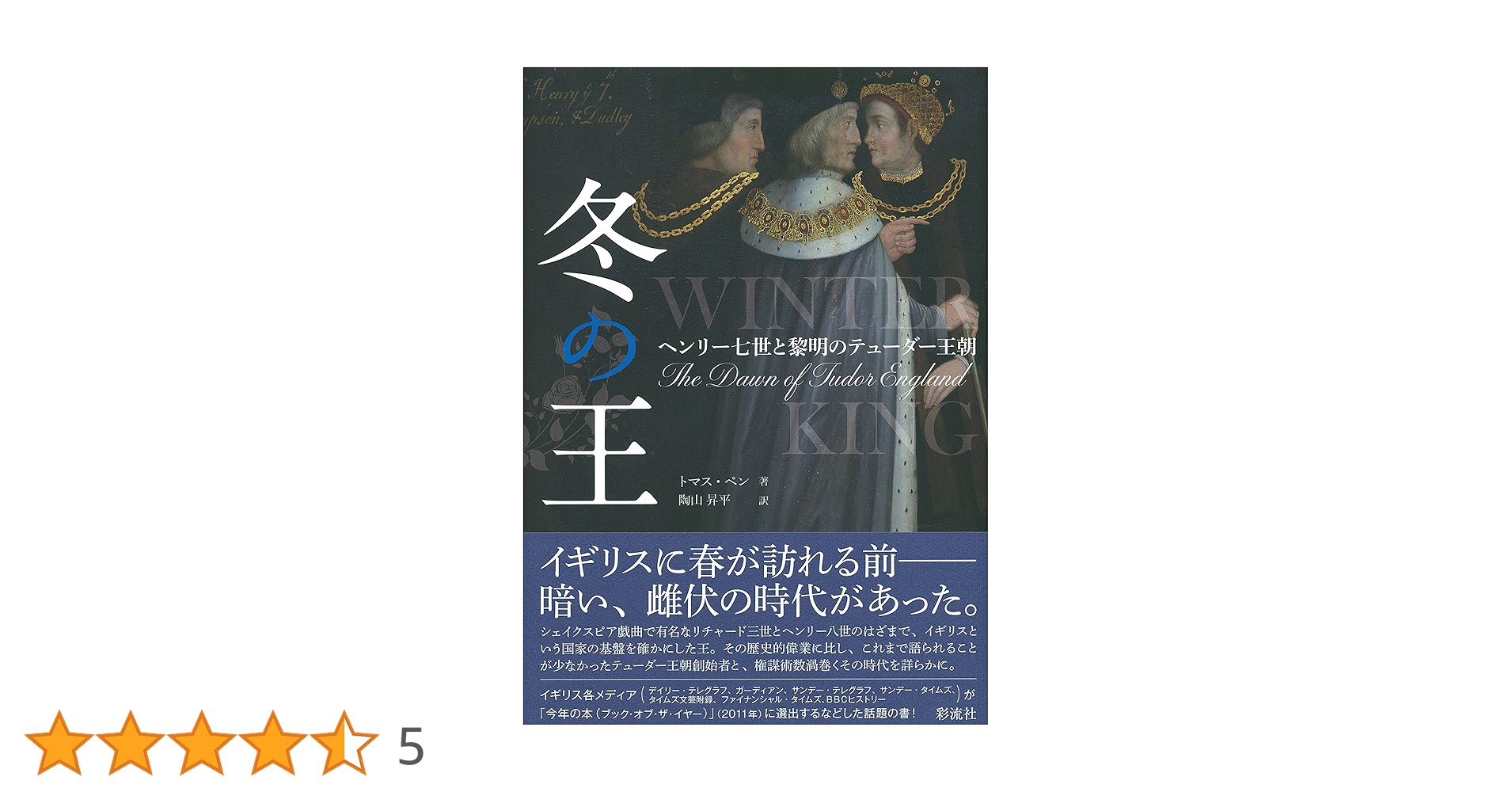 冬の王 ヘンリ-七世と黎明のテュ-ダ-王朝  /彩流社/トマス・ペン（単行本） Amazon.co.jp: 冬の王 : トマス・ペン, 陶山 昇平: Japanese Books