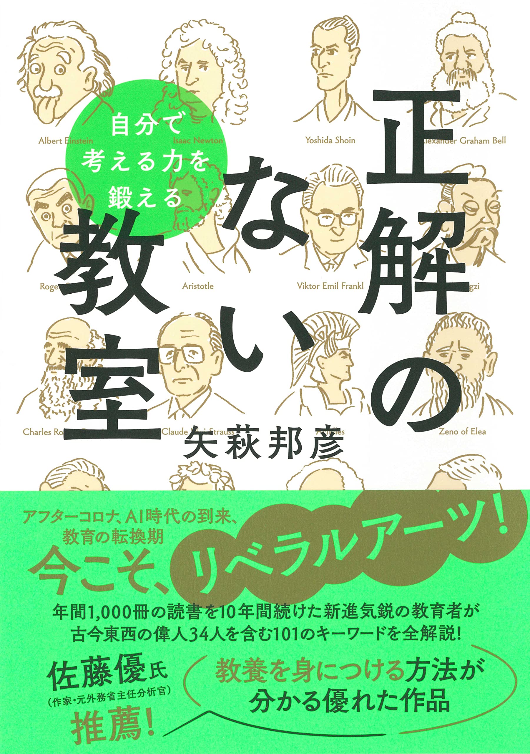 自分で考える力を鍛える 正解のない教室 | 矢萩 邦彦 |本 | 通販 | Amazon