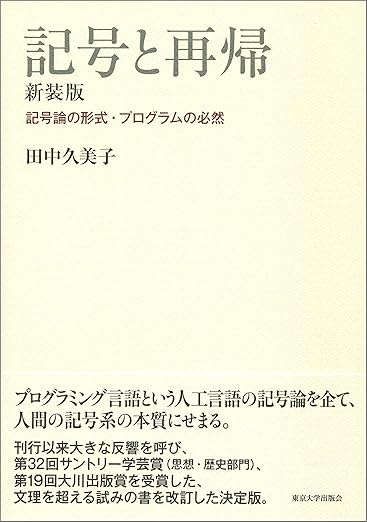 記号と再帰 新装版: 記号論の形式・プログラムの必然の表紙