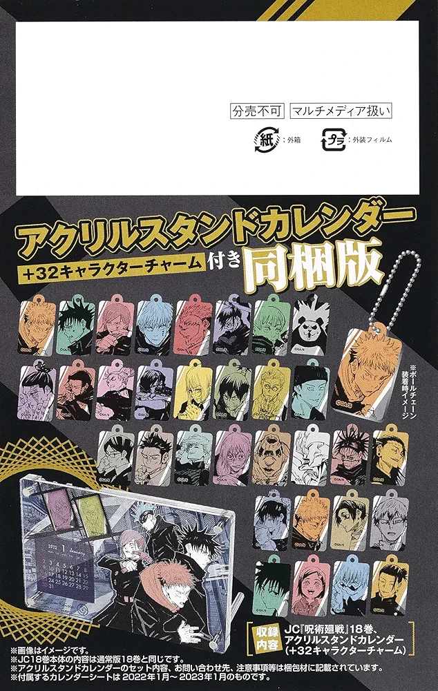 呪術廻戦 18巻 同梱版 特典 夏油傑 アクリルチャーム キャラクターチャーム 91XoiNZlwbL._UF894,