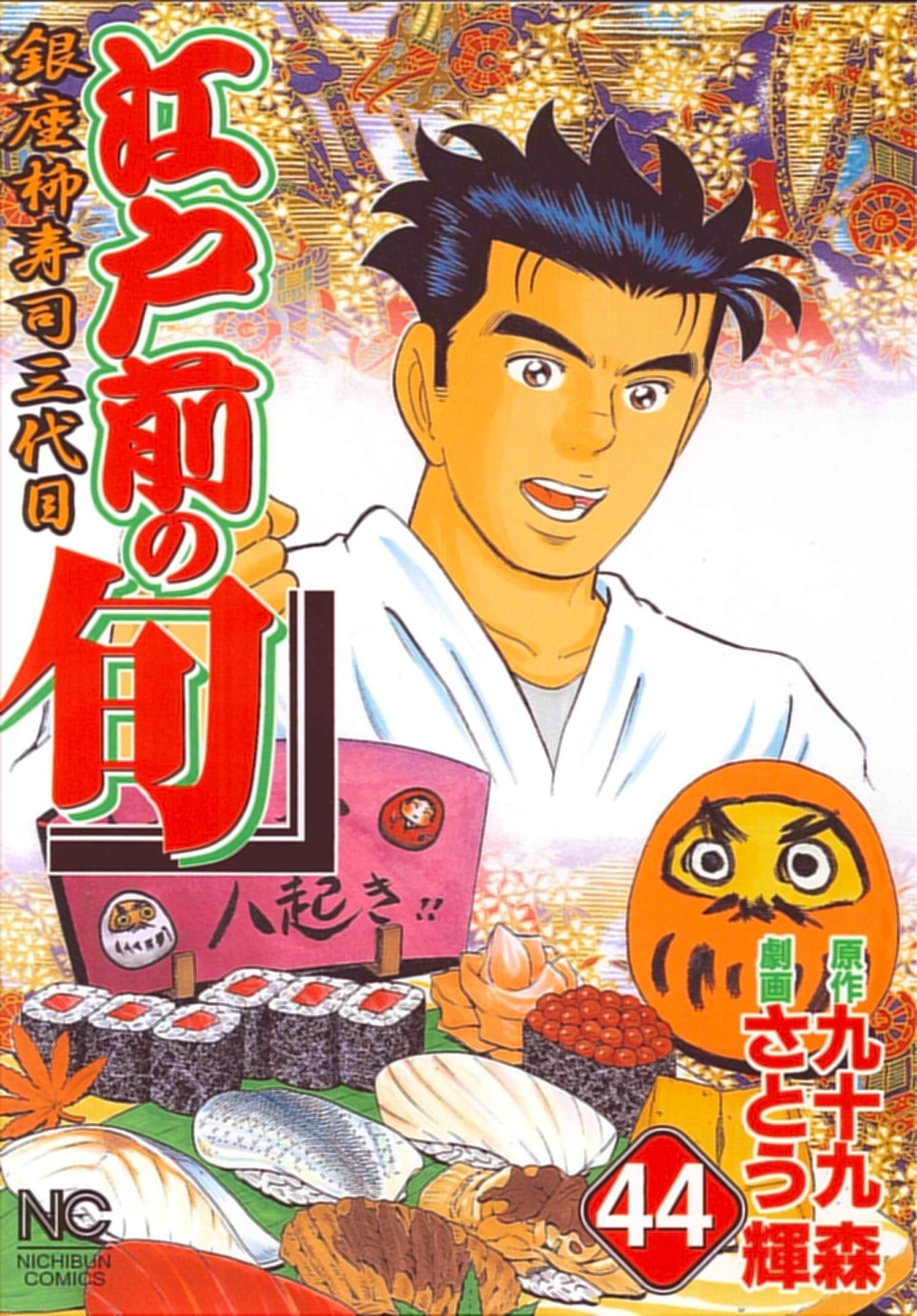 Amazon.co.jp: 江戸前の旬: 銀座柳寿司三代目 (44) (ニチブン