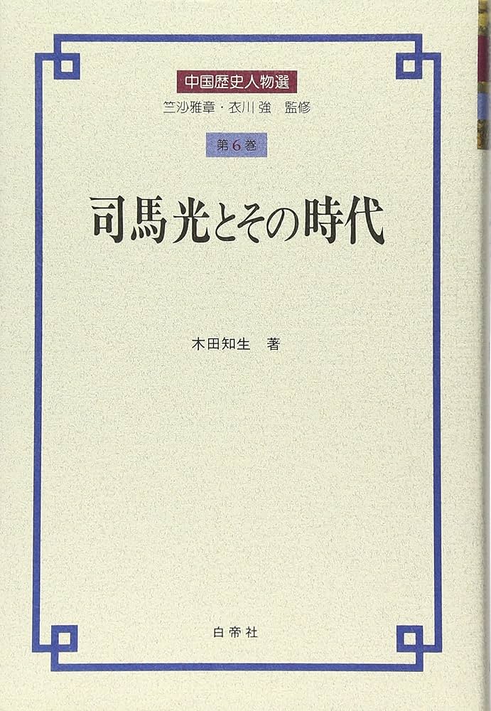 司馬光とその時代 (中国歴史人物選) 司馬光とその時代 (中国歴史人物選 第 6巻) | 木田 知生 |本