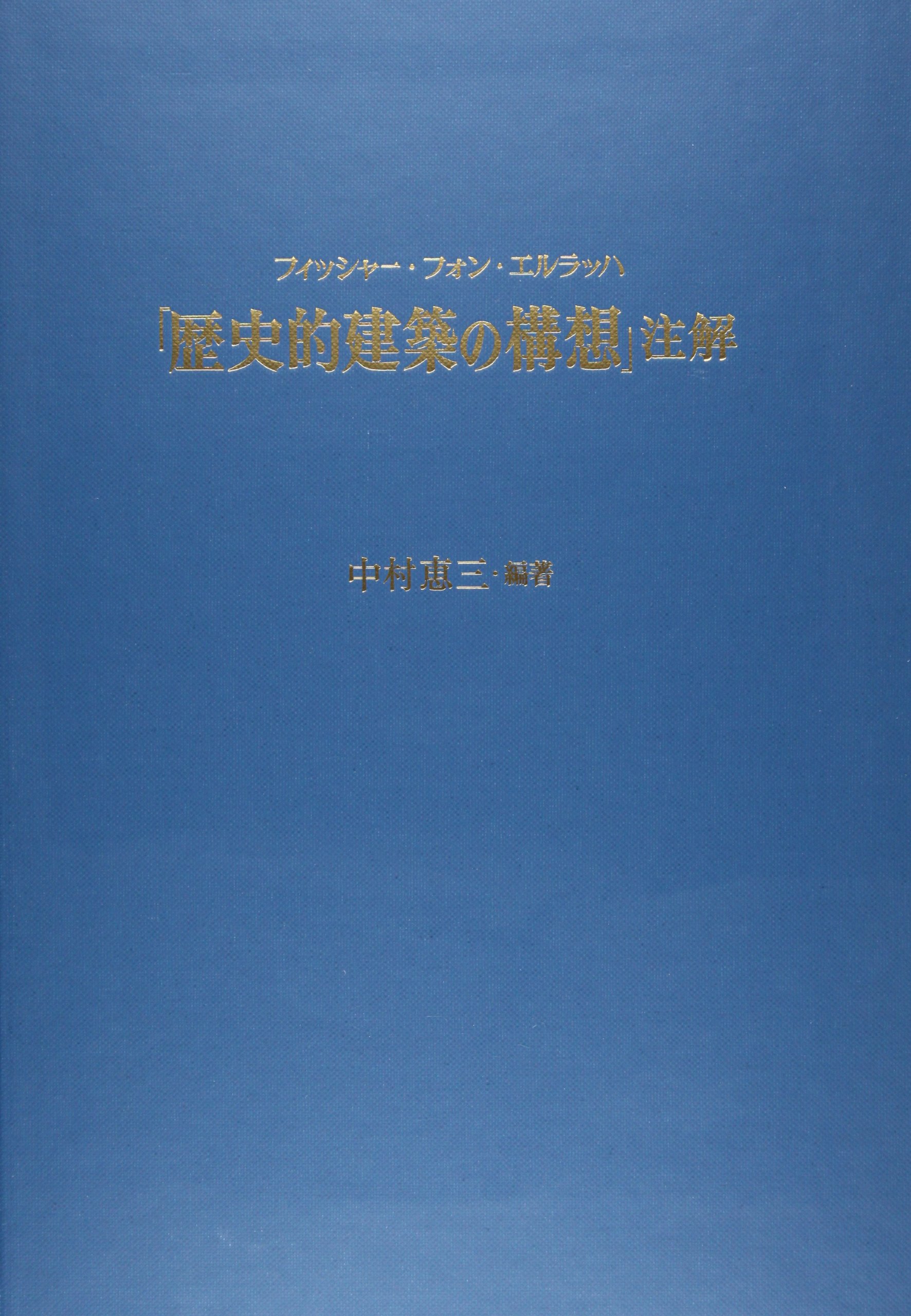 【貴重】歴史的建造物　フィッシャー・フォン・エルラッハ『歴史的建築の構想』注釈 フィッシャー・フォン・エルラッハ歴史的建築の構想注解 | 中村