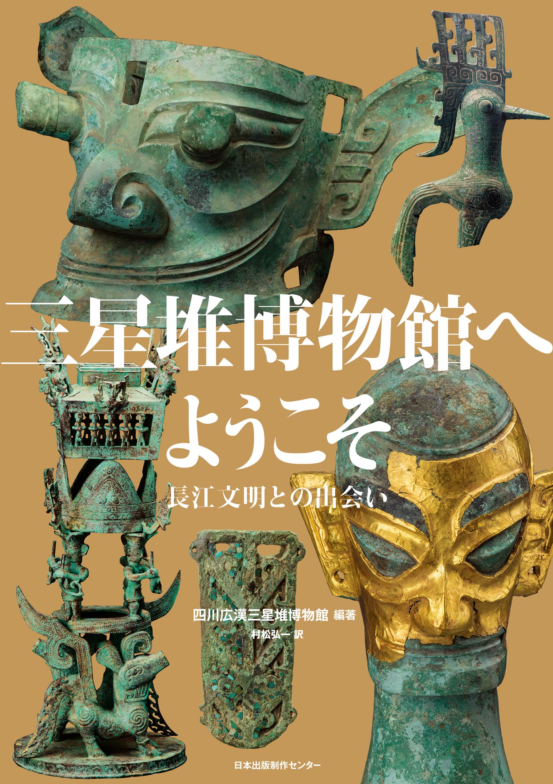 三星堆博物館へようこそ: 長江文明との出会い (あんずの本) | 四川広漢