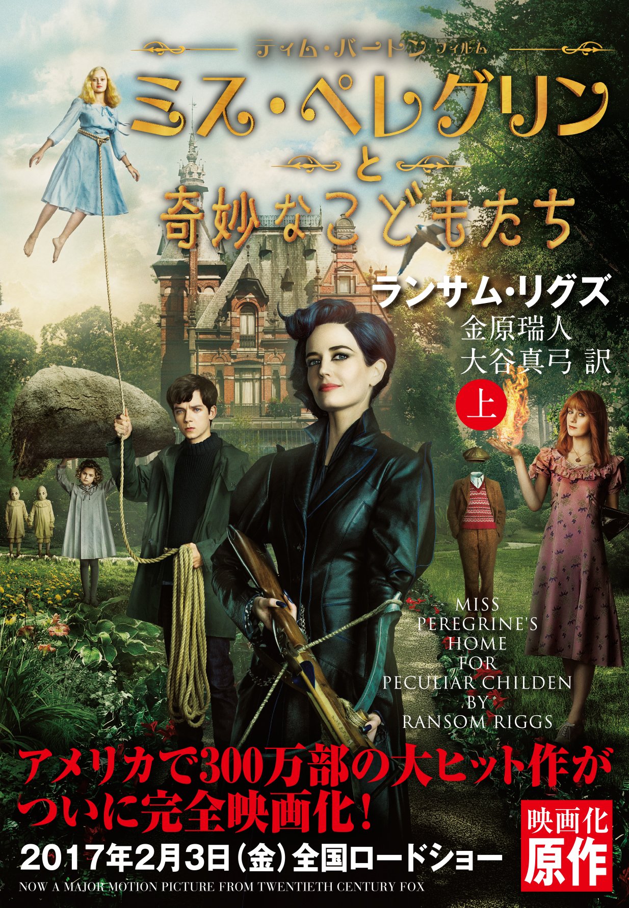 潮文庫 ミス・ペレグリンと奇妙なこどもたち | ランサム・リグズ, 金原 