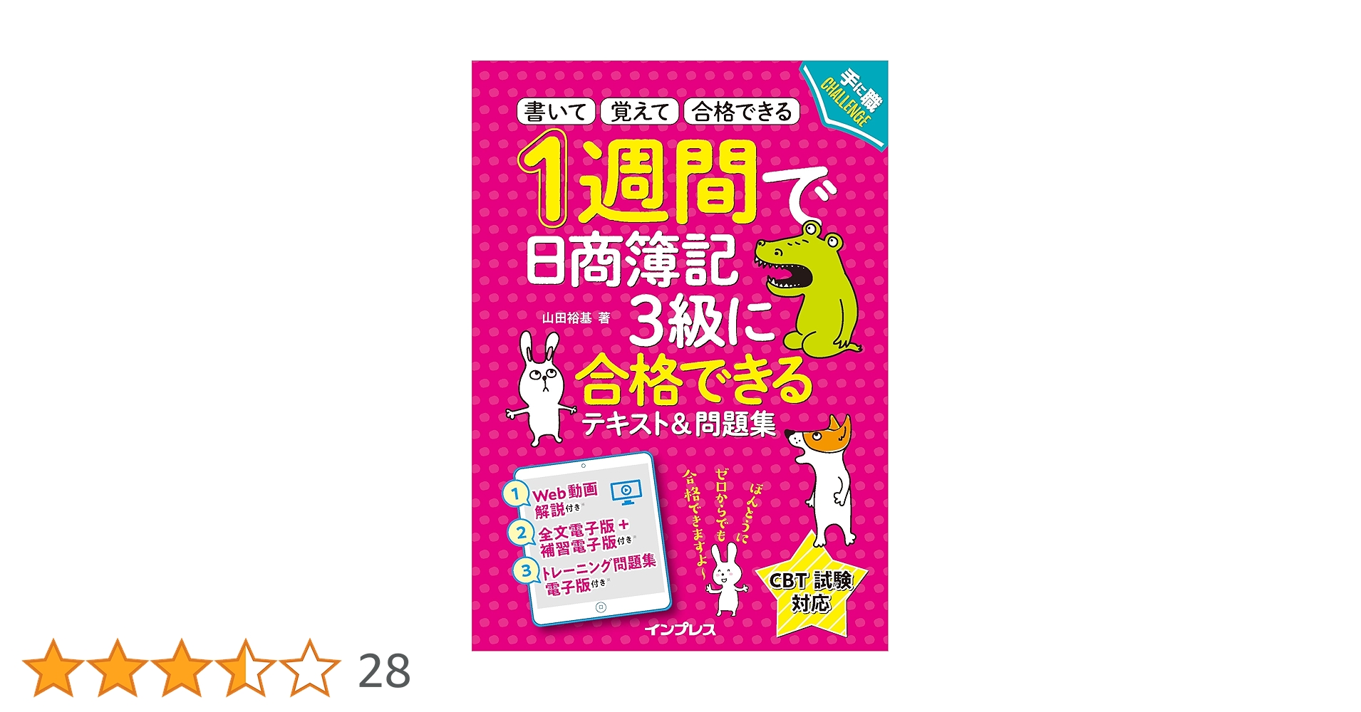 全文PDF・動画解説付) 1週間で日商簿記3級に合格できるテキスト